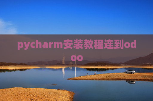 pycharm安装教程连到odoo