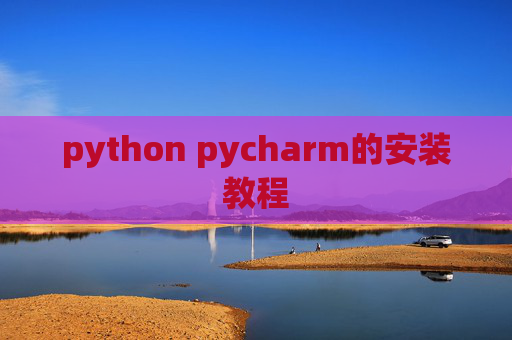 python pycharm的安装教程